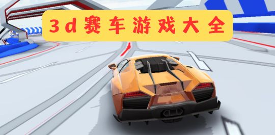 3d赛车游戏大全