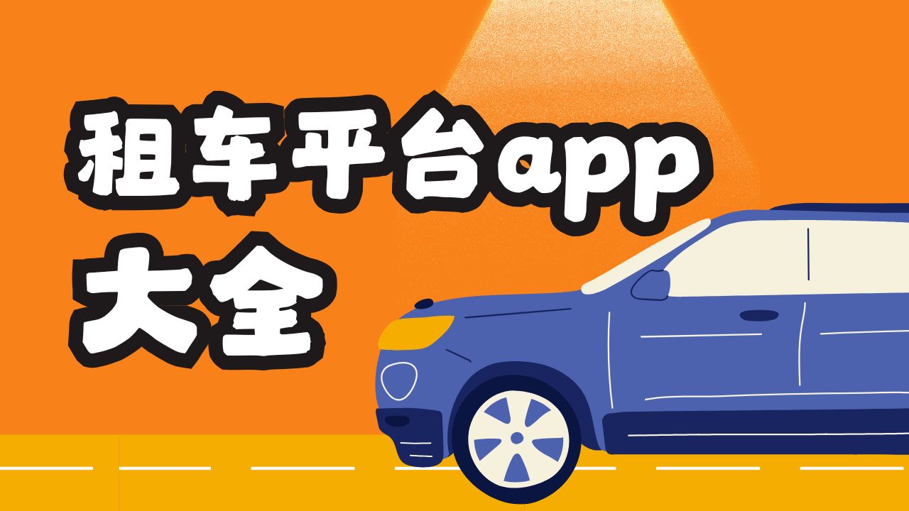 租车平台app