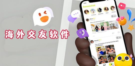 海外交友
