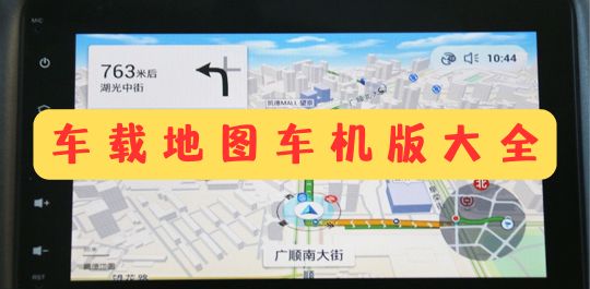 车载地图车机版大全