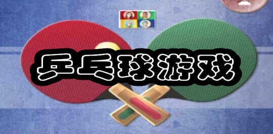 乒乓球游戏