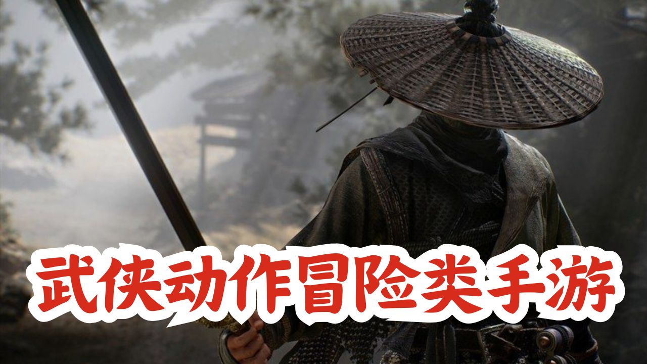 武侠动作冒险类手游