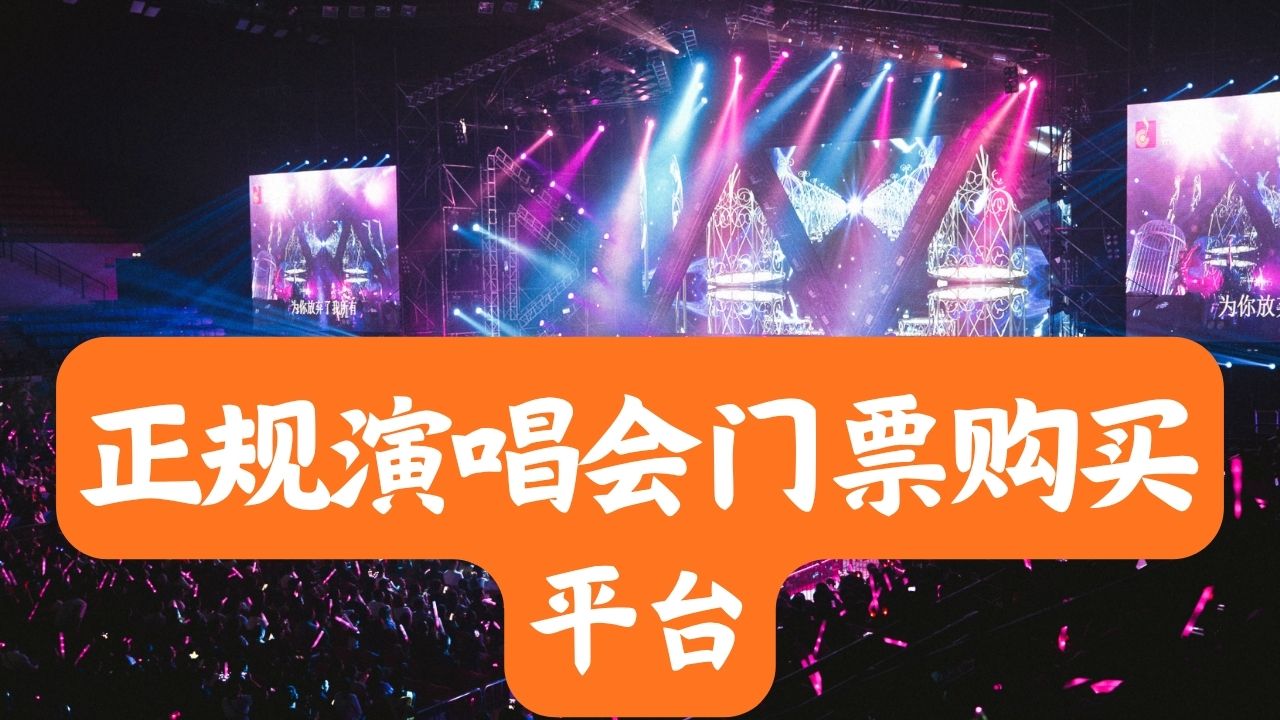 正规演唱会门票购买平台