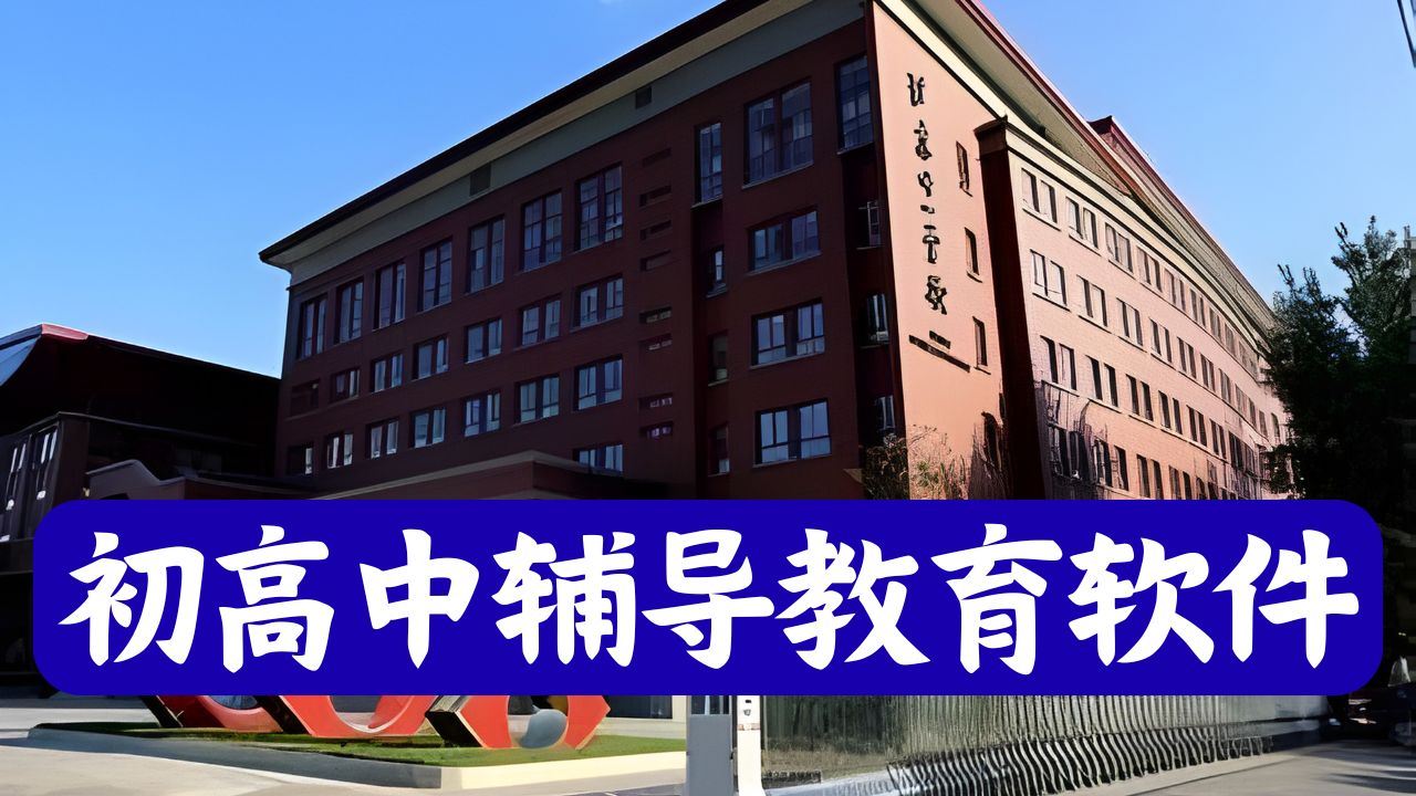 初高中辅导教育软件
