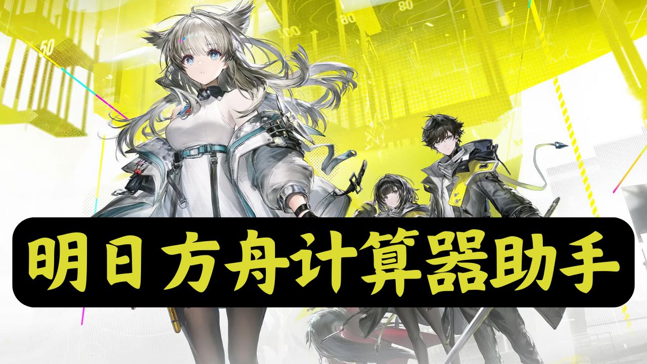 明日方舟计算器助手