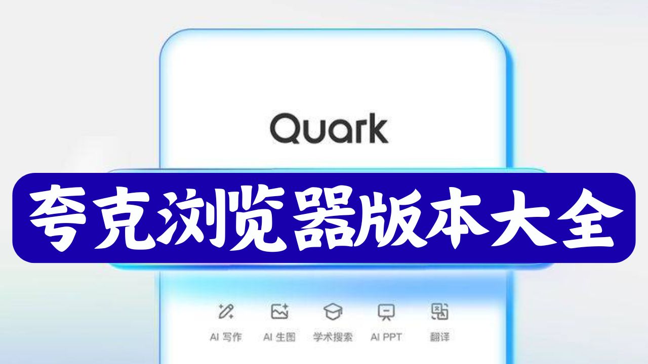 夸克浏览器版本大全