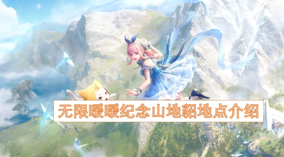 无限暖暖纪念山地貂地点介绍