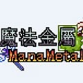 我的世界魔法金属