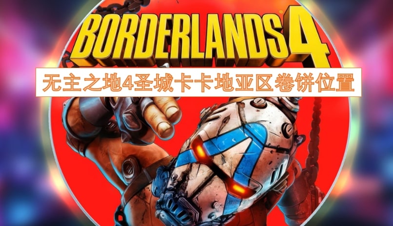 无主之地4圣城卡卡地亚区卷饼位置