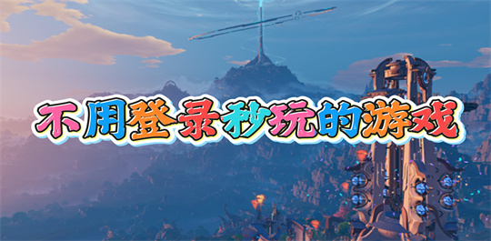 不用登录秒玩的游戏