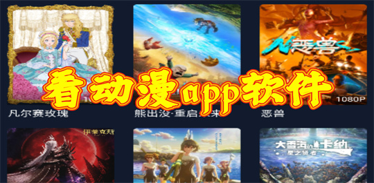 看动漫app软件