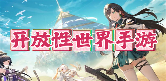 开放性世界