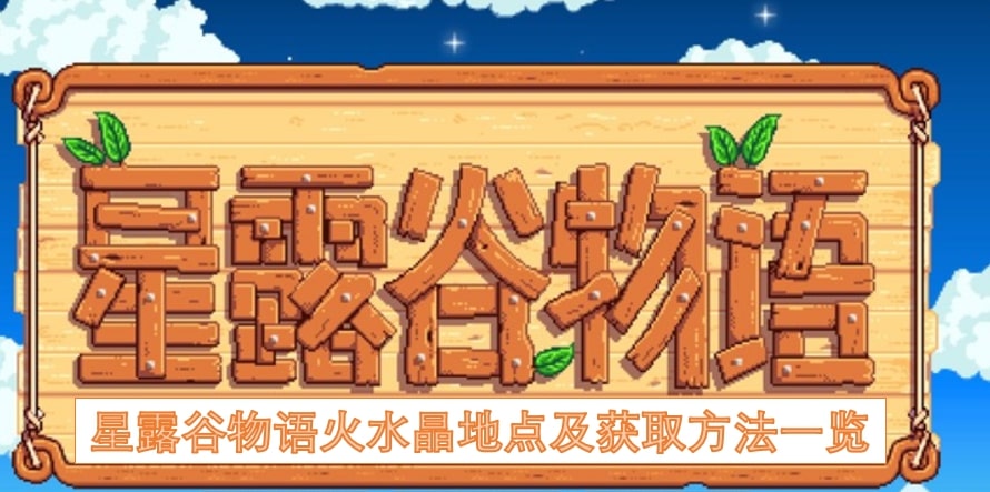 星露谷物语火水晶地点及获取方法一览
