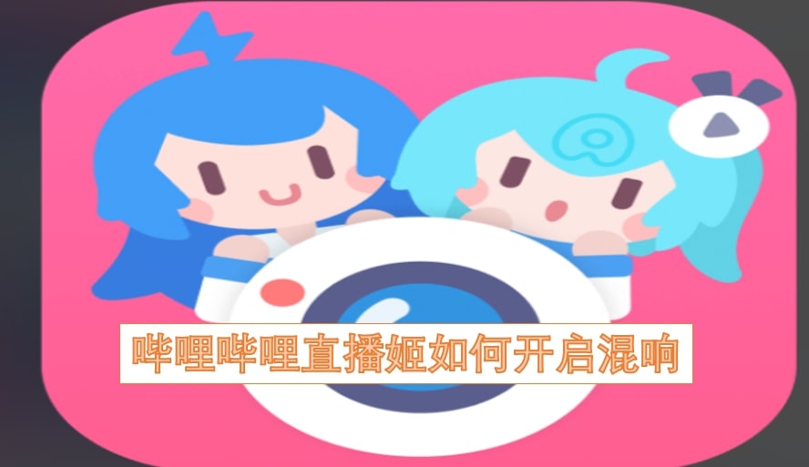 哔哩哔哩直播姬如何开启混响