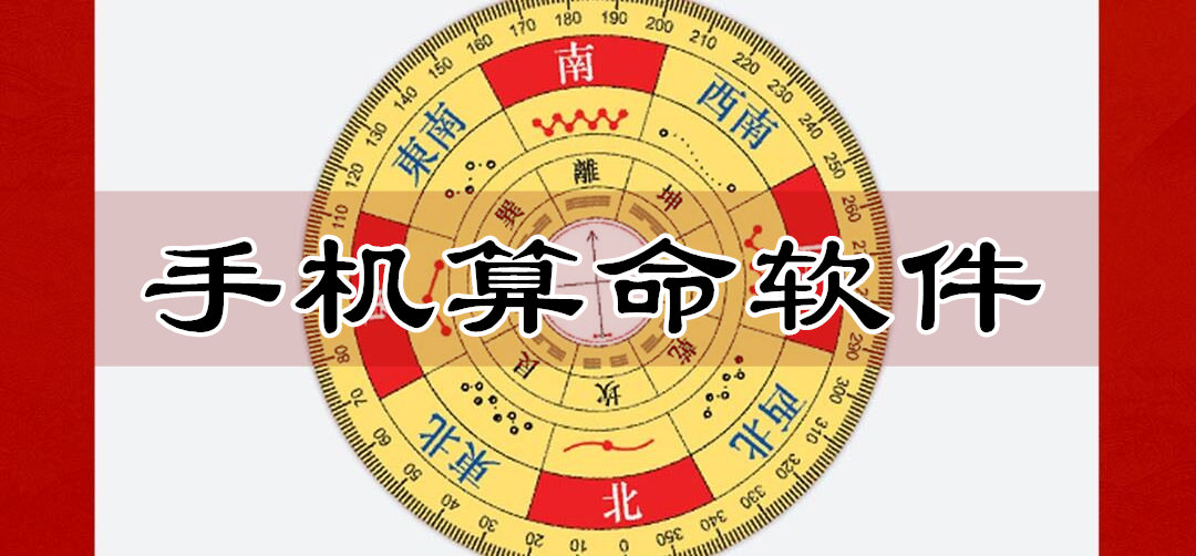 手机算命软件