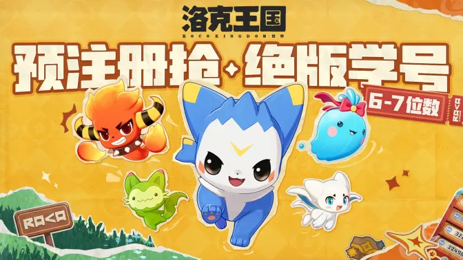 《洛克王国世界》预注册已开启！