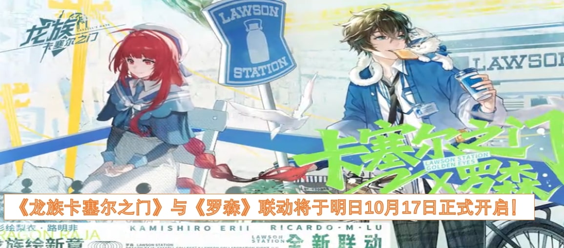 《龙族卡塞尔之门》与《罗森》联动将于明日10月17日正式开启！