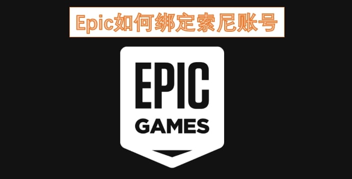 Epic如何绑定索尼账号