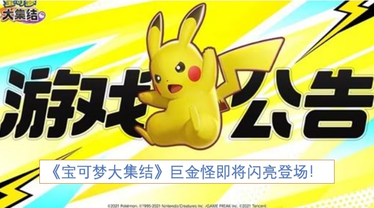 《宝可梦大集结》巨金怪即将闪亮登场！