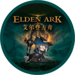 艾尔登方舟1.6