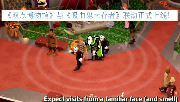 《双点博物馆》与《吸血鬼幸存者》联动正式上线！