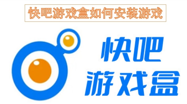 快吧游戏盒如何安装游戏