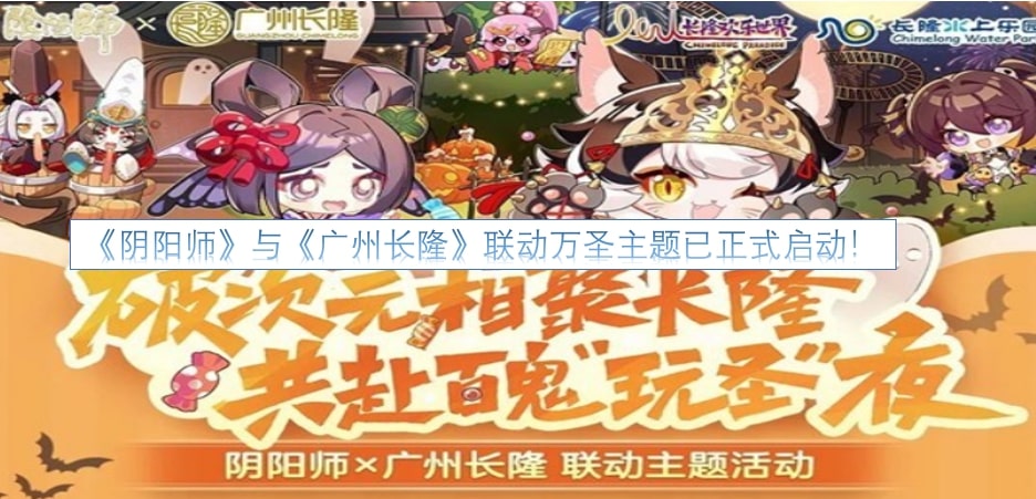 《阴阳师》与《广州长隆》联动万圣主题已正式启动！