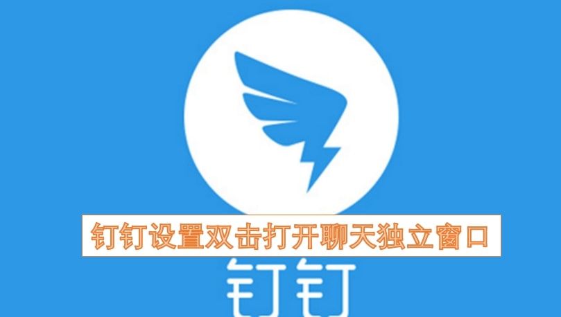 钉钉设置双击打开聊天独立窗口