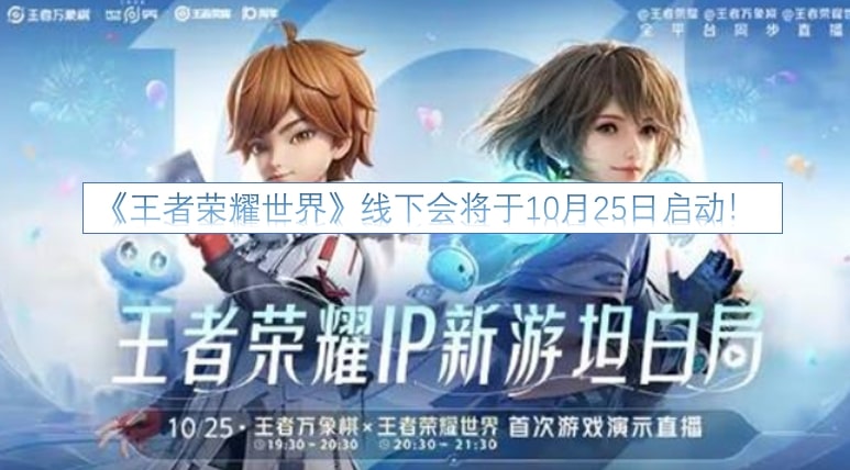 《王者荣耀世界》线下会将于10月25日启动！