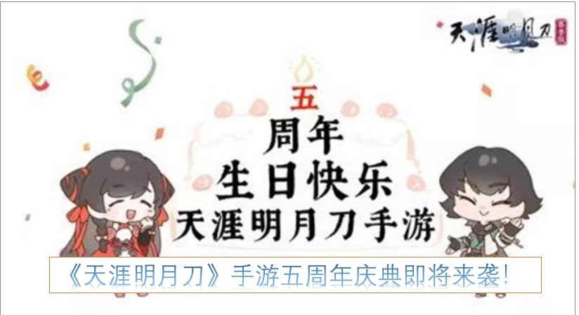 《天涯明月刀》手游五周年庆典即将来袭！