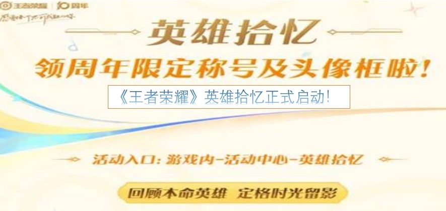 《王者荣耀》英雄拾忆正式启动！