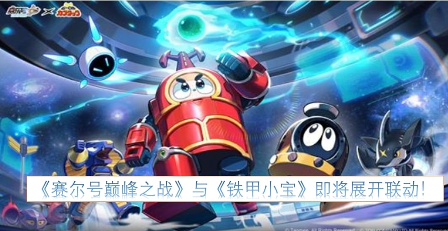 《赛尔号巅峰之战》与《铁甲小宝》即将展开联动！