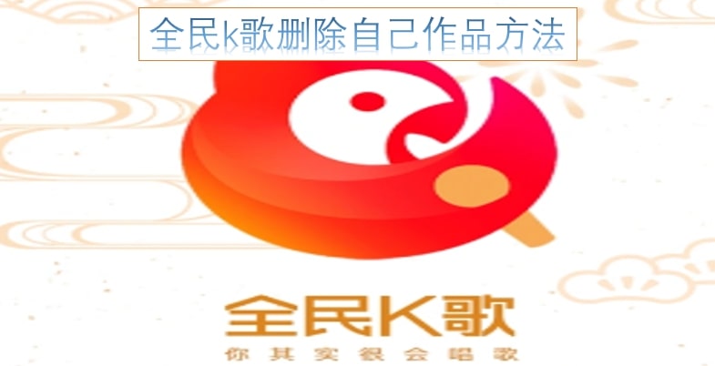 全民k歌删除自己作品方法