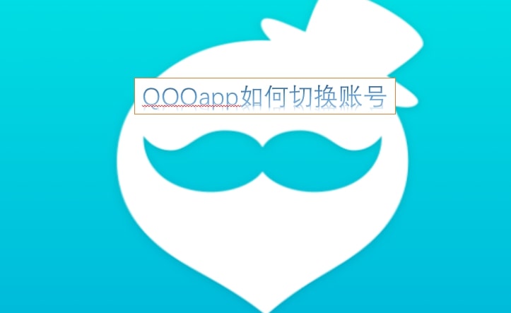 QOOapp如何切换账号