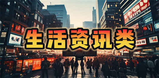 生活资讯类