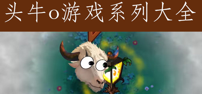 头牛o游戏系列大全