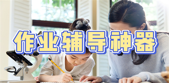 作业辅导神器