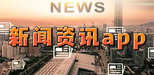 新闻资讯app