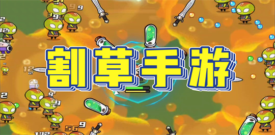 割草手游