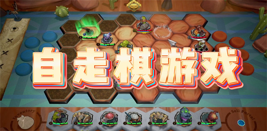 自走棋游戏