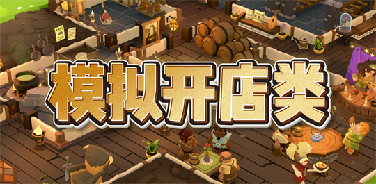 模拟开店类游戏