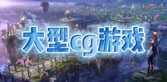 大型CG游戏