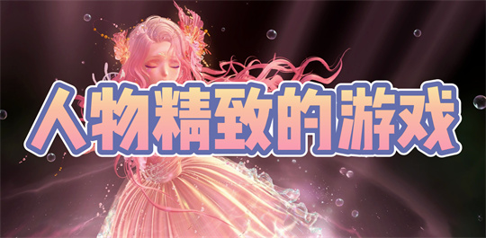 人物精致的游戏
