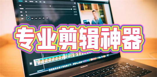 专业剪辑神器