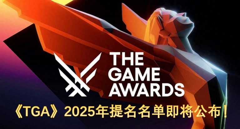 《TGA》2025年提名名单即将公布！