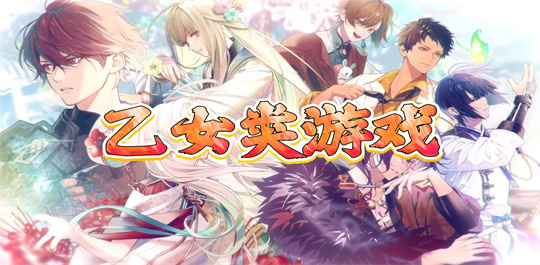 乙女类游戏