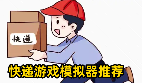 快递游戏