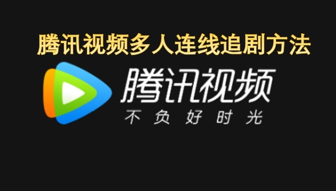 腾讯视频多人连线追剧方法