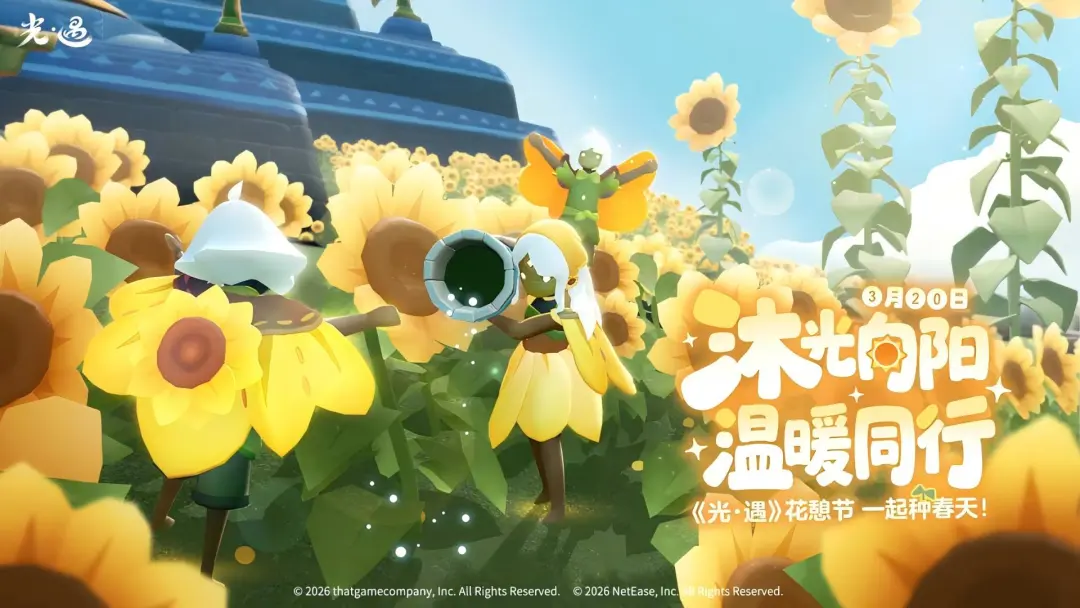《光遇》花憩节3月20日即将上线！