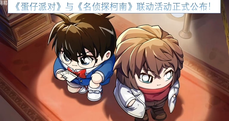 《蛋仔派对》与《名侦探柯南》联动活动正式公布！